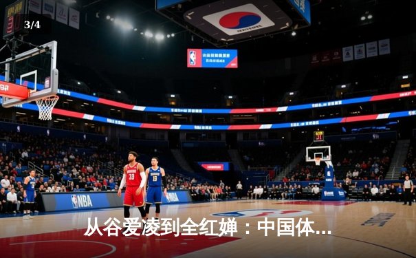 从谷爱凌到全红婵：中国体育新生代的崛起与挑战 - 3