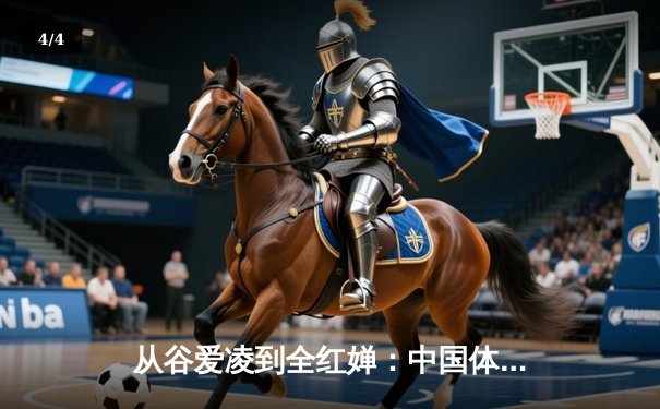 从谷爱凌到全红婵：中国体育新生代的崛起与挑战 - 4
