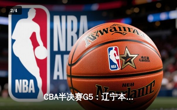CBA半决赛G5：辽宁本钢加时逆转广东宏远 张镇麟34分创生涯新高 - 2