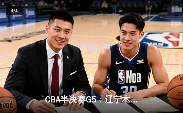 CBA半决赛G5：辽宁本钢加时逆转广东宏远 张镇麟34分创生涯新高 - 4