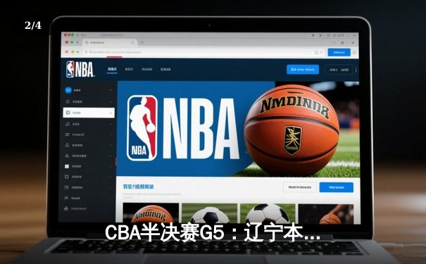 CBA半决赛G5：辽宁本钢加时逆转广东宏远 张镇麟34分创生涯新高 - 2