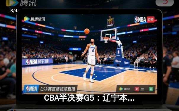 CBA半决赛G5：辽宁本钢加时逆转广东宏远 张镇麟34分创生涯新高 - 3