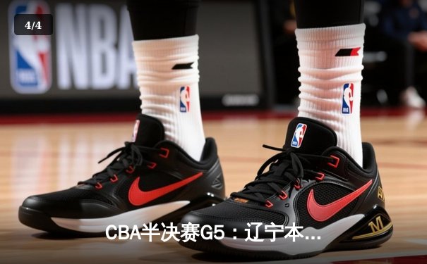 CBA半决赛G5：辽宁本钢加时逆转广东宏远 张镇麟34分创生涯新高 - 4