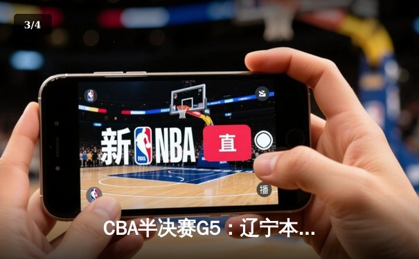 CBA半决赛G5：辽宁本钢加时逆转广东宏远 张镇麟34分创生涯新高 - 3