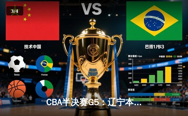 CBA半决赛G5：辽宁本钢加时逆转广东宏远 张镇麟34分创生涯新高 - 3