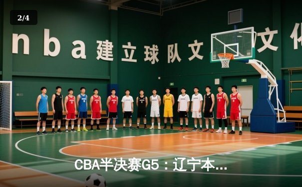 CBA半决赛G5：辽宁本钢加时逆转广东宏远 张镇麟34分创生涯新高 - 2