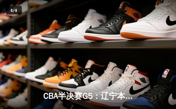 CBA半决赛G5：辽宁本钢加时逆转广东宏远 张镇麟34分创生涯新高 - 4