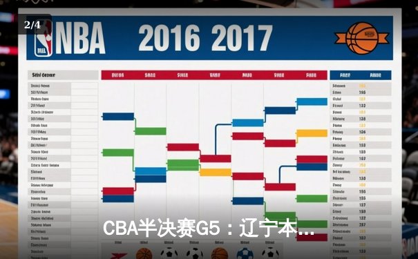 CBA半决赛G5：辽宁本钢加时逆转广东宏远 赵继伟33+9+6率队挺进总决赛 - 2