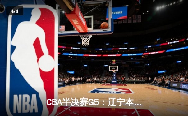 CBA半决赛G5：辽宁本钢加时逆转广东宏远 张镇麟34分创生涯新高 - 4