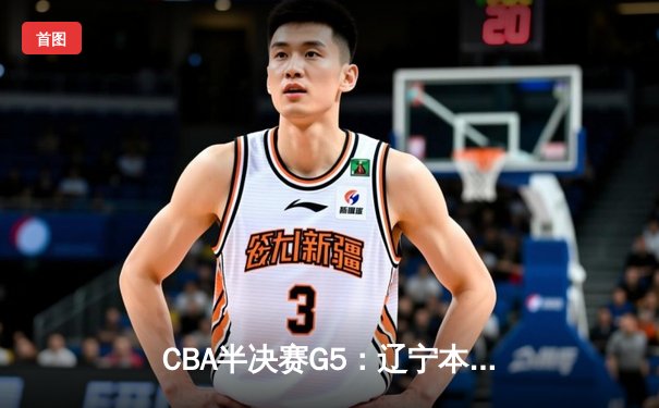 CBA半决赛G5：辽宁本钢加时逆转广东宏远 赵继伟33分率队挺进总决赛