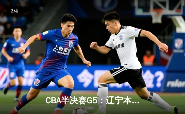 CBA半决赛G5：辽宁本钢加时逆转广东宏远 赵继伟33分率队挺进总决赛 - 2
