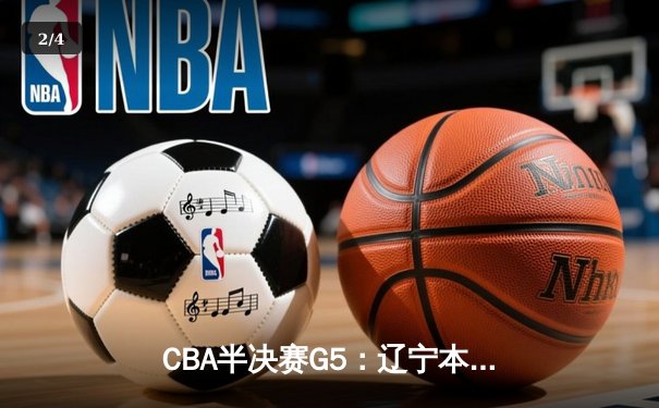 CBA半决赛G5：辽宁本钢加时逆转广东宏远 赵继伟33分率队挺进总决赛 - 2