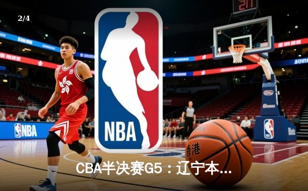 CBA半决赛G5：辽宁本钢加时逆转广东宏远 赵继伟33分率队挺进总决赛 - 2