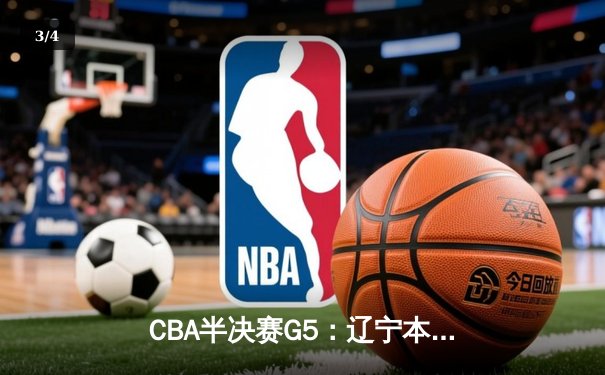 CBA半决赛G5：辽宁本钢加时逆转广东宏远 赵继伟33分率队挺进总决赛 - 3