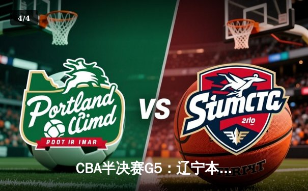 CBA半决赛G5：辽宁本钢加时逆转广东宏远 赵继伟33分率队挺进总决赛 - 4
