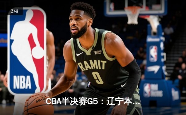 CBA半决赛G5：辽宁本钢加时逆转广东宏远 赵继伟33分率队挺进总决赛 - 2