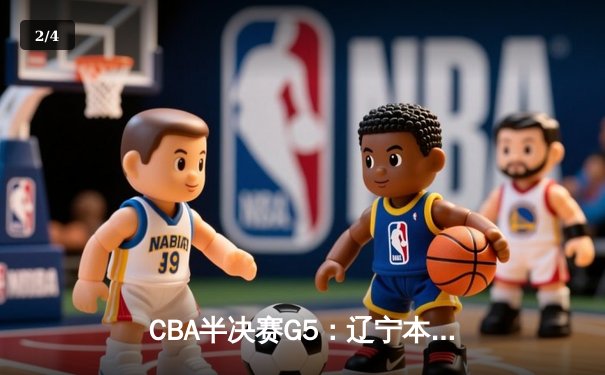 CBA半决赛G5：辽宁本钢加时逆转广东宏远 赵继伟33分率队挺进总决赛 - 2
