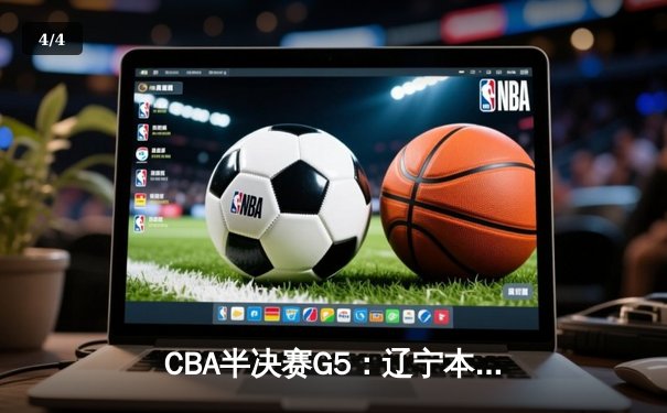 CBA半决赛G5：辽宁本钢加时逆转广东宏远 赵继伟33分率队挺进总决赛 - 4
